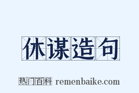 休谋造句是什么意思的图片